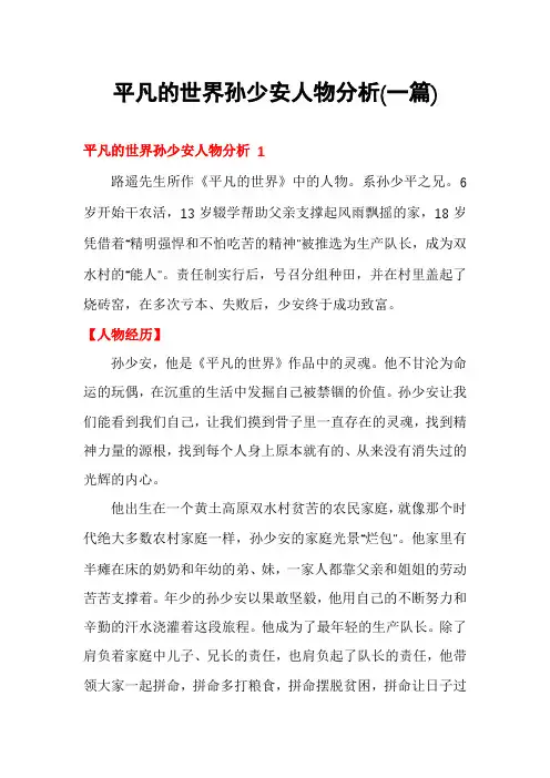 平凡的世界孙少安人物分析(一篇)