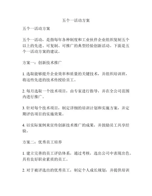五个一活动方案
