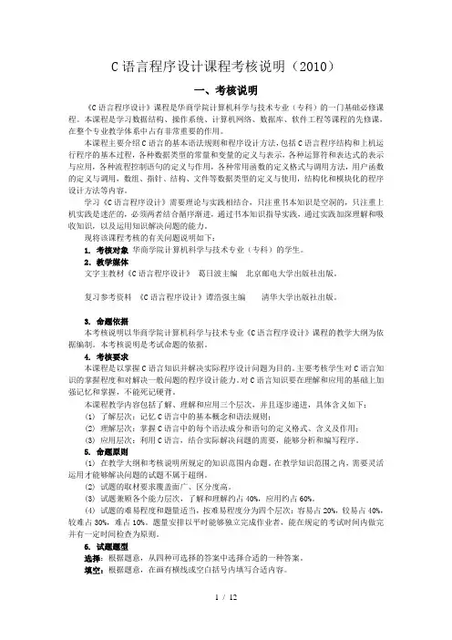 C语言程序设计课程考核大纲说明