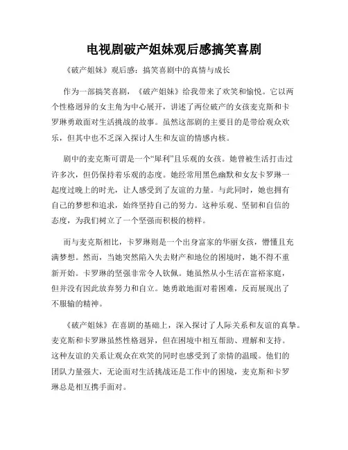 电视剧破产姐妹观后感搞笑喜剧