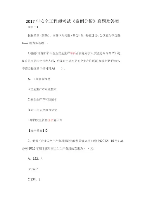 2017年安全工程师《案例分析》试题及答案