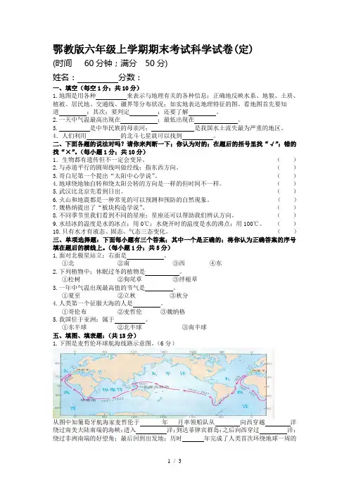 鄂教版六年级上学期期末考试科学试卷(定)