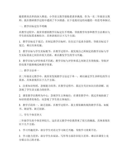 二年级语文教研教学困惑