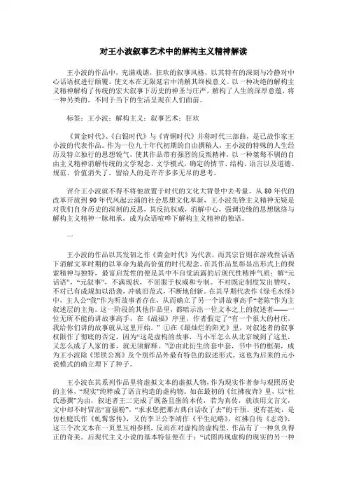 对王小波叙事艺术中的解构主义精神解读