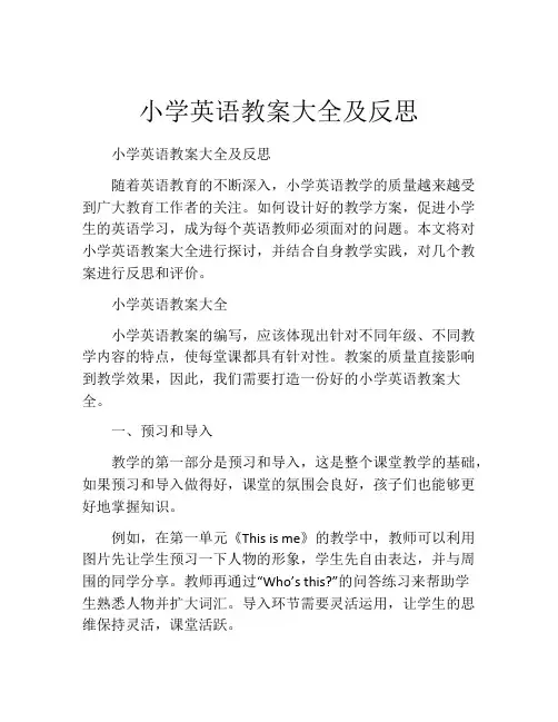 小学英语教案大全及反思