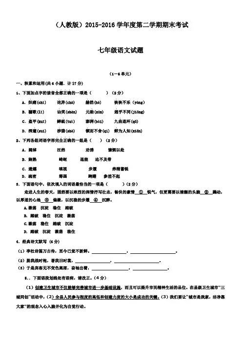 【人教版】2016-2017学年度第二学期期末考试七年级语文试题(含答案)