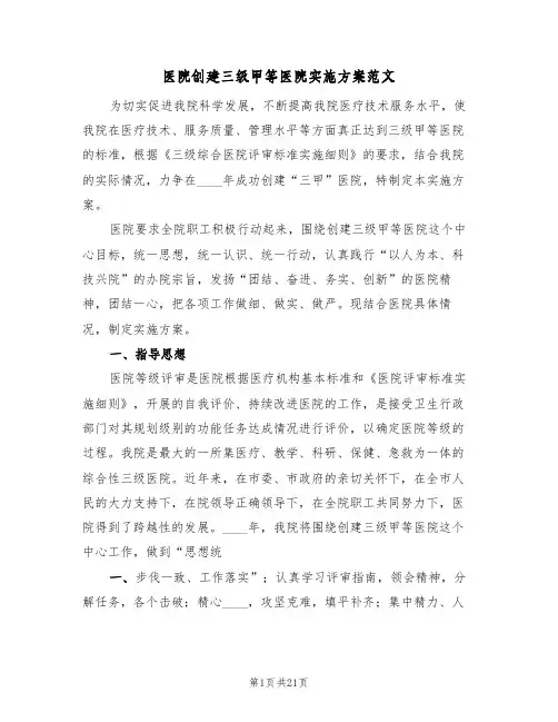 医院创建三级甲等医院实施方案范文（三篇）