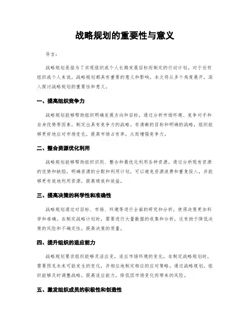 战略规划的重要性与意义