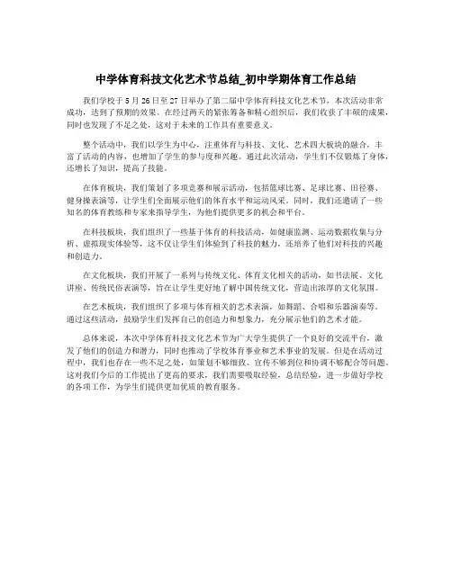 中学体育科技文化艺术节总结_初中学期体育工作总结
