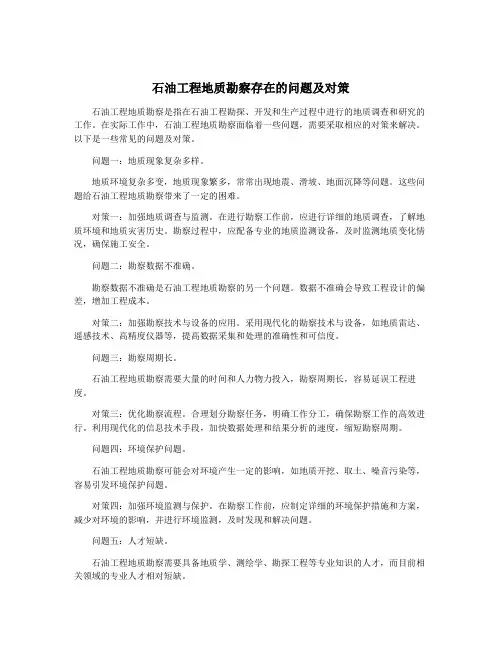 石油工程地质勘察存在的问题及对策
