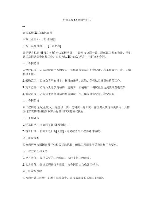 光伏工程epc总承包合同