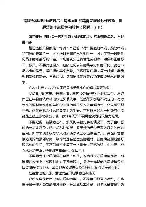 情绪周期和超短教科书：情绪周期的精髓是股价炒作过程，即超短的主涨属性和股性（图解）（8）