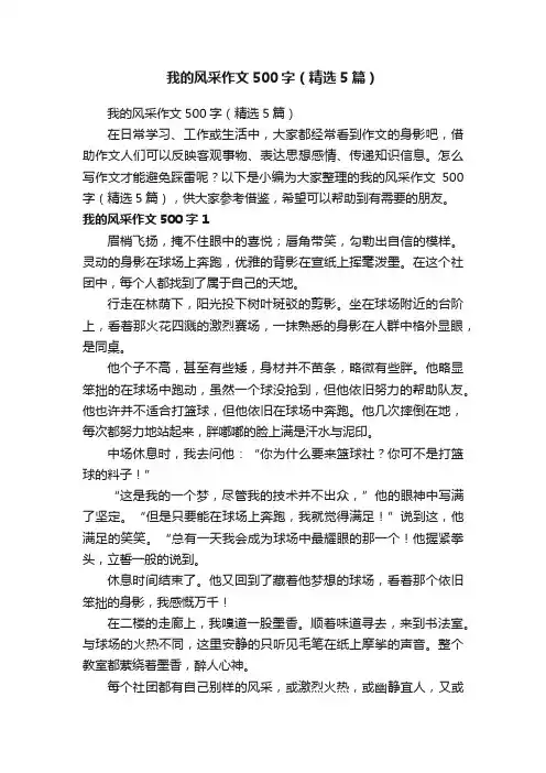 我的风采作文500字（精选5篇）