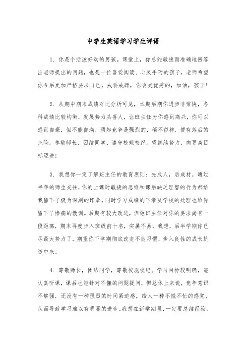 中学生英语学习学生评语(四篇)