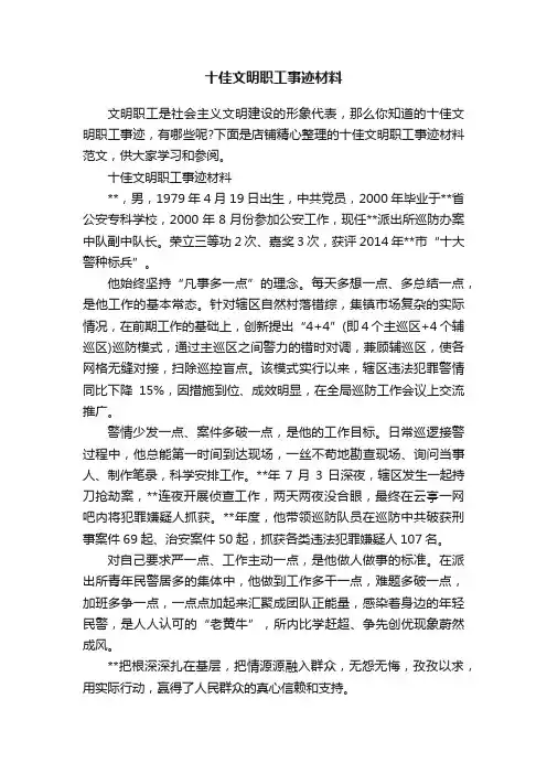 十佳文明职工事迹材料