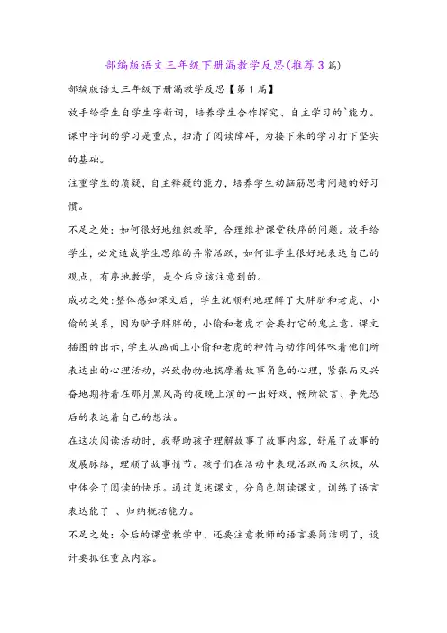 部编版语文三年级下册漏教学反思(推荐3篇)