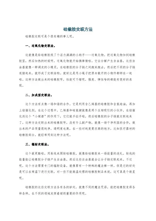 硅橡胶交联方法