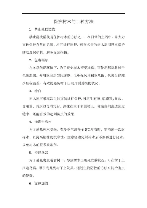 保护树木的十种方法
