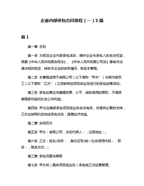 企业内部承包合同章程(一)3篇