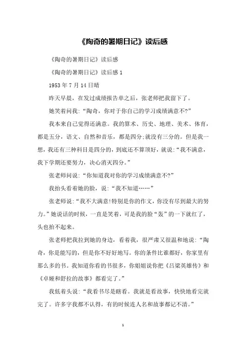 《陶奇的暑期日记》读后感