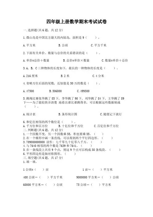 四年级上册数学期末考试试卷含完整答案(易错题)
