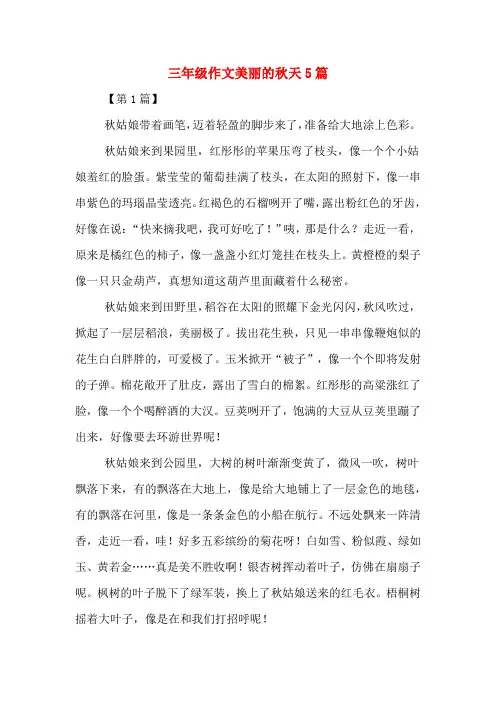 三年级作文美丽的秋天5篇