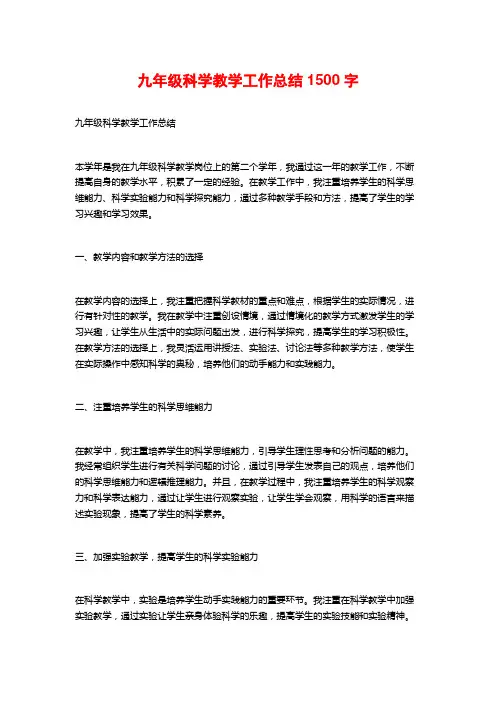 九年级科学教学工作总结