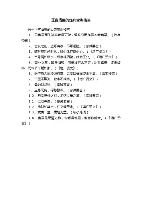 正直清廉的经典家训格言