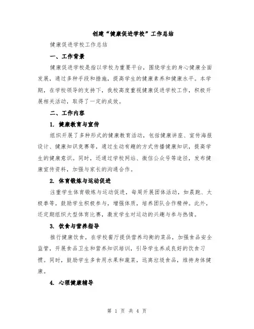 创建“健康促进学校”工作总结