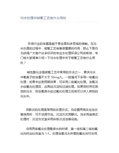 污水处理中破氰工艺有什么用处