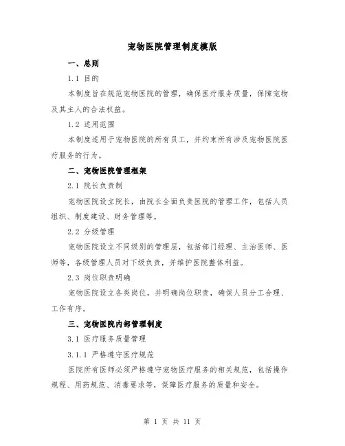 宠物医院管理制度模版(3篇)