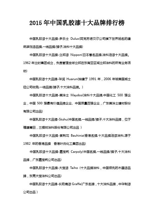 中国乳胶漆十大品牌排行榜