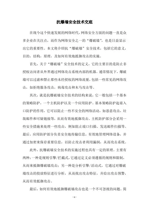 抗爆墙安全技术交底
