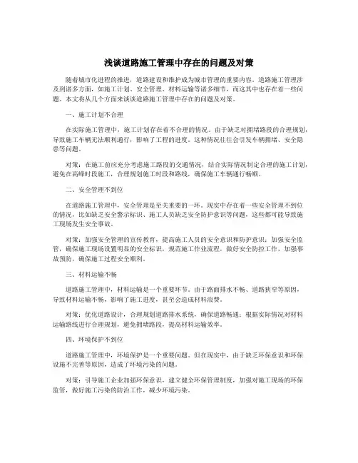浅谈道路施工管理中存在的问题及对策
