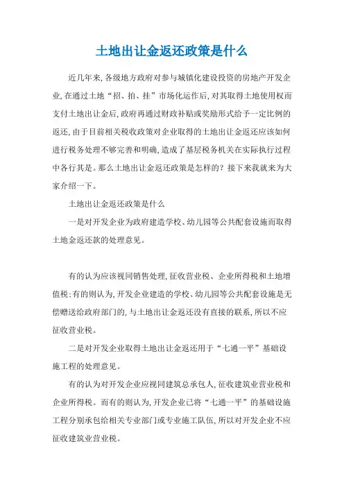 土地出让金返还政策是什么