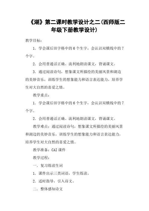 《湖》第二课时教学设计之二(西师版二年级下册教学设计)
