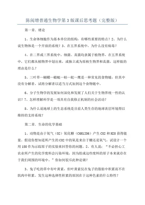 陈阅增普通生物学第3版课后思考题(完整版)