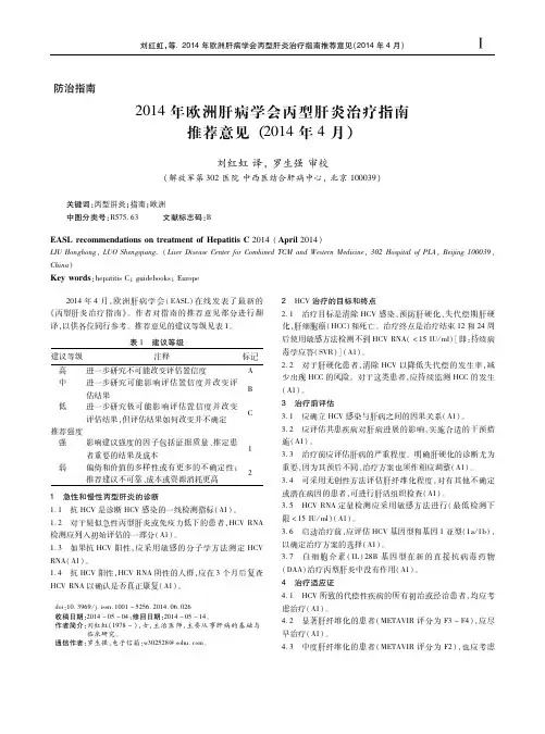 欧洲肝病学会丙型肝炎诊疗指南
