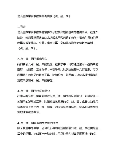 幼儿园数学启蒙教学案例分享《点、线、面》