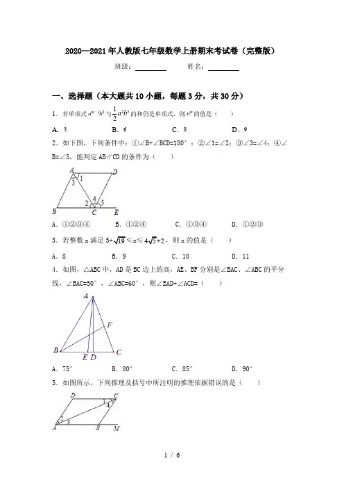 2020—2021年人教版七年级数学上册期末考试卷(完整版)