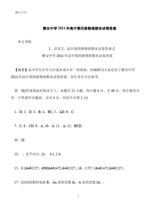 【推荐下载】雅安中学2014年高中第四册物理期末试卷答案