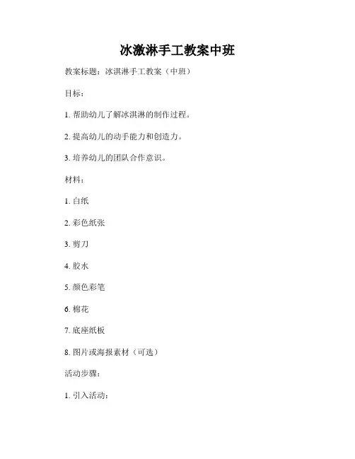 冰激淋手工教案中班