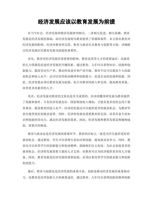 经济发展应该以教育发展为前提