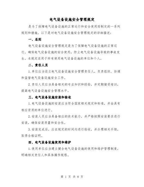 电气设备设施安全管理规定(四篇)