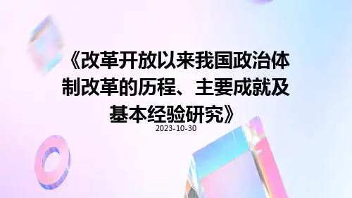 改革开放以来我国政治体制改革的历程、主要成就及基本经验研究