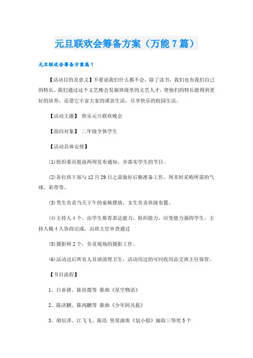 元旦联欢会筹备方案(万能7篇)