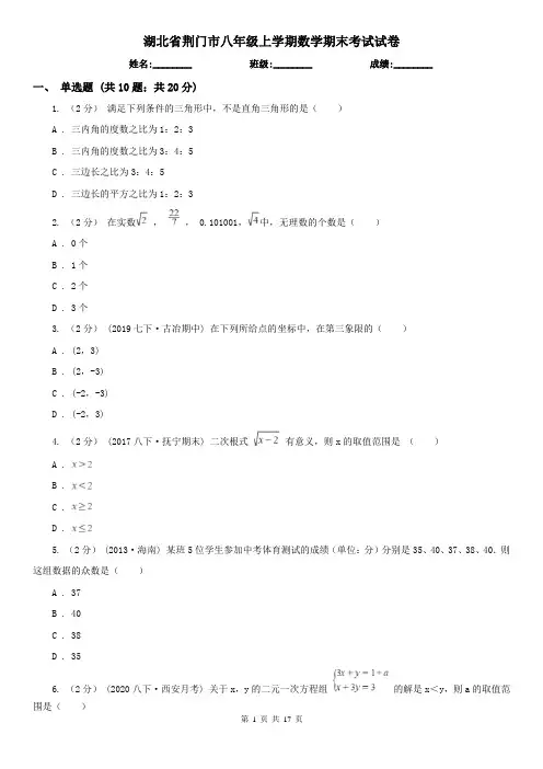 湖北省荆门市八年级上学期数学期末考试试卷