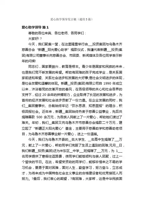 爱心助学领导发言稿（通用3篇）