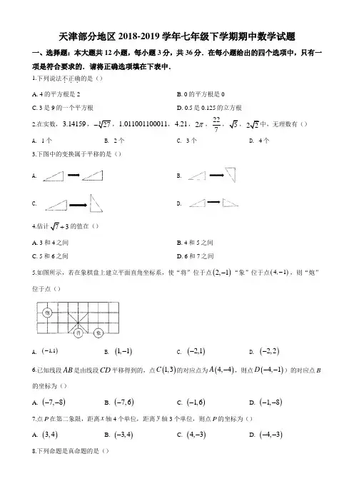 天津部分地区2018-2019学年七年级下学期期中数学试题(真题)