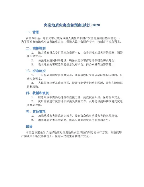 突发地质灾害应急预案(试行) 2020